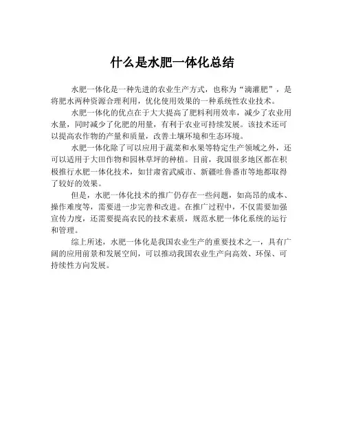 什么是水肥一体化总结