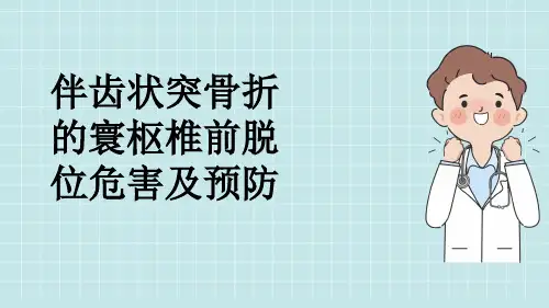 伴齿状突骨折的寰枢椎前脱位危害及预防