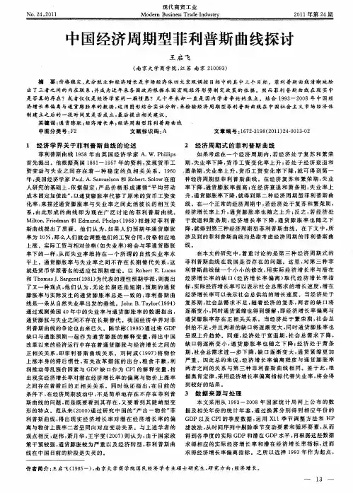 中国经济周期型菲利普斯曲线探讨