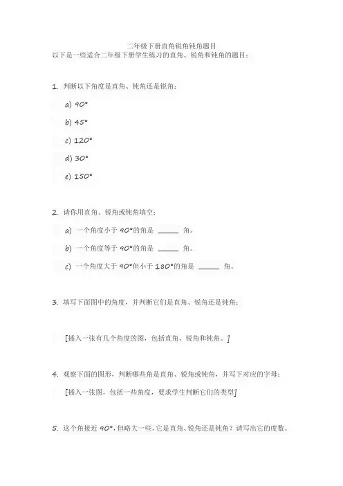 二年级下册直角锐角钝角题目