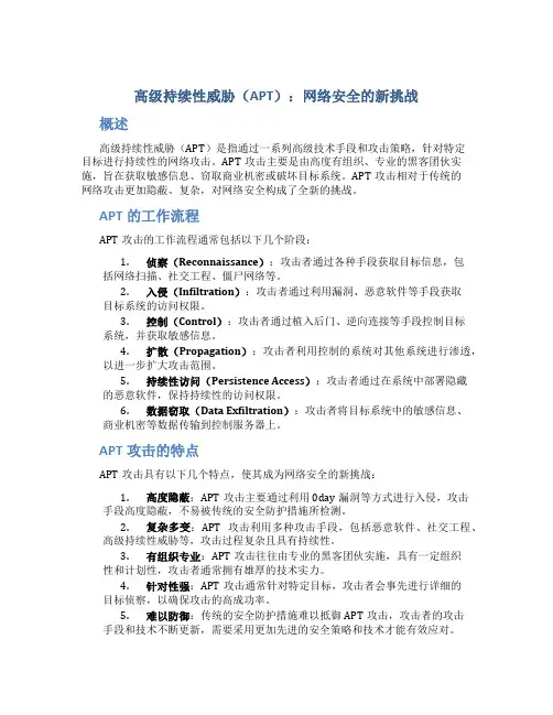 高级持续性威胁(APT)：网络安全的新挑战