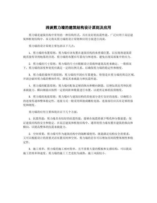 浅谈剪力墙的建筑结构设计原则及应用