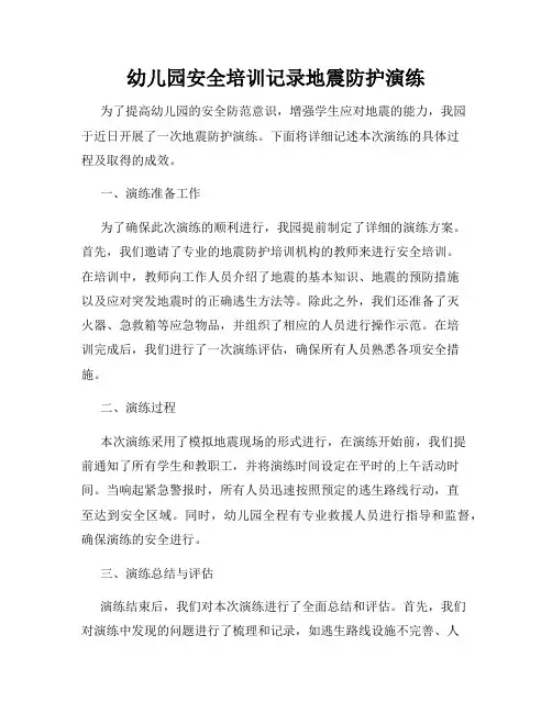 幼儿园安全培训记录地震防护演练
