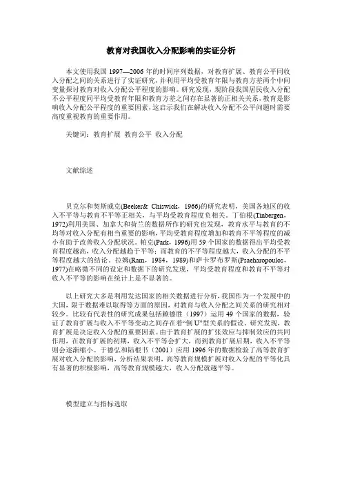 教育对我国收入分配影响的实证分析