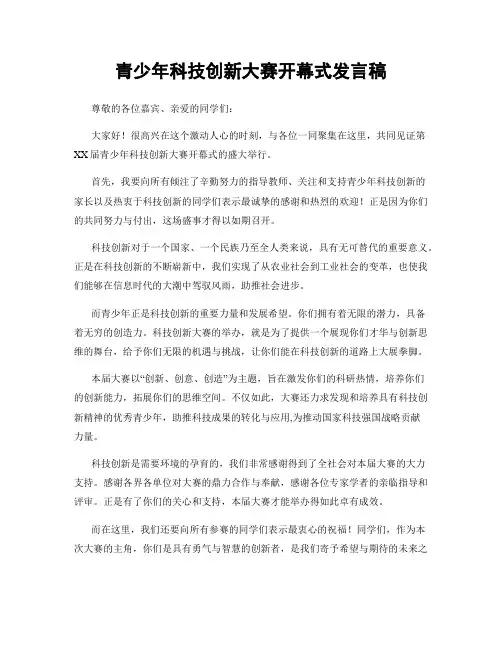 青少年科技创新大赛开幕式发言稿