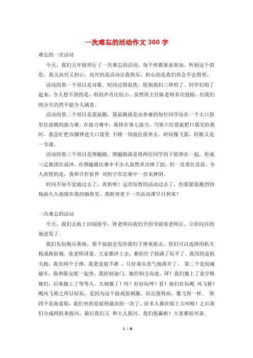 一次难忘的活动作文300字