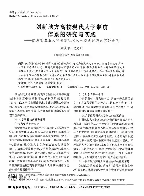 创新地方高校现代大学制度体系的研究与实践——以湖南农业大学创建现代大学制度体系的实践为例
