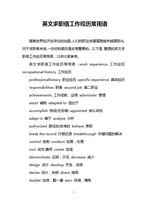 英文求职信工作经历常用语