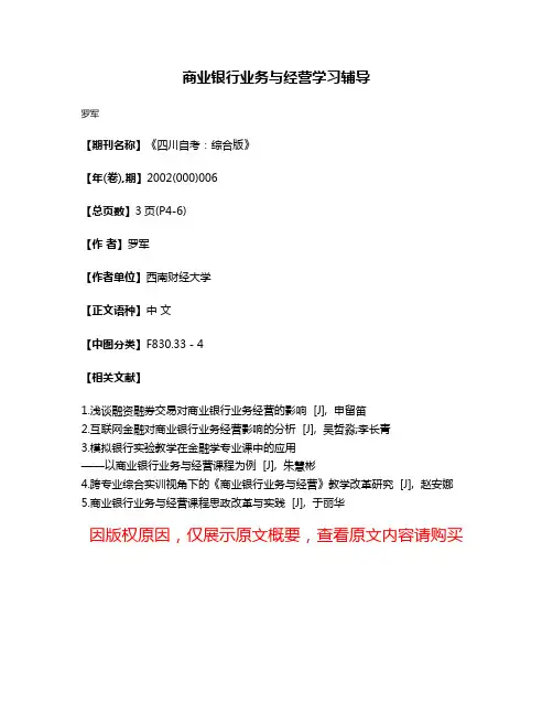 商业银行业务与经营学习辅导