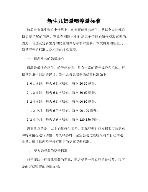 新生儿奶量喂养量标准