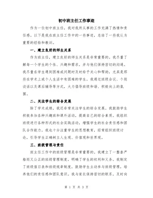 初中班主任工作事迹