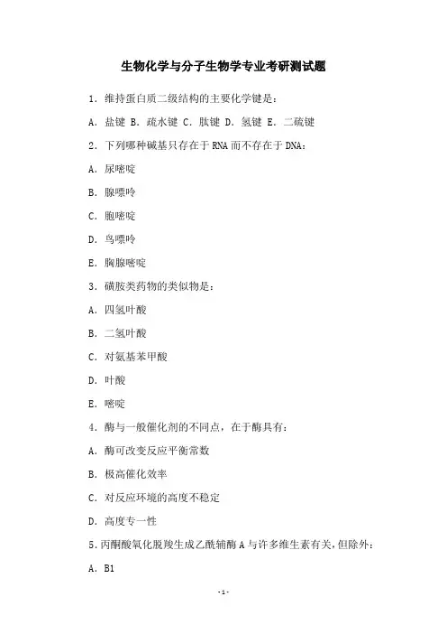 生物化学与分子生物学专业考研测试题