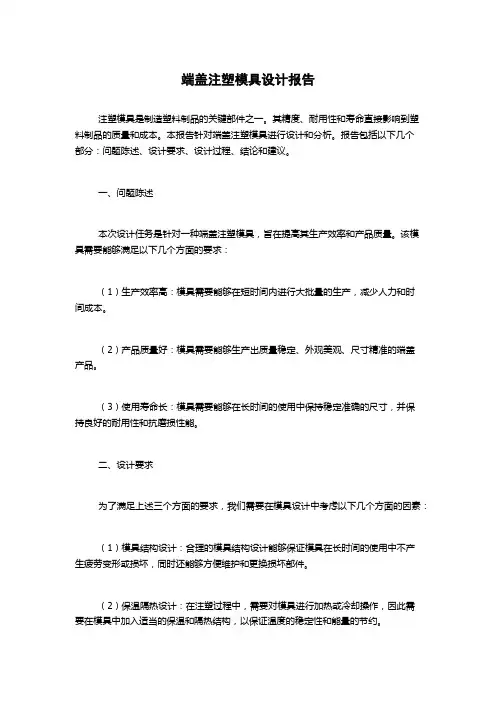 端盖注塑模具设计报告