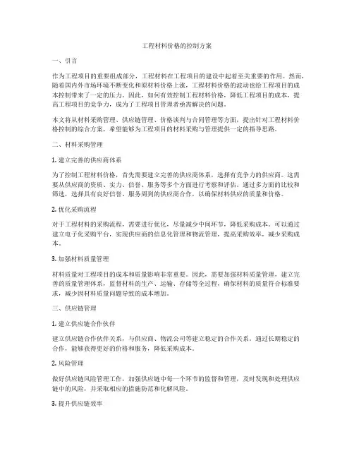 工程材料价格的控制方案