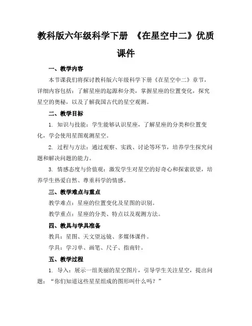 教科版六年级科学下册《在星空中二》优质课件