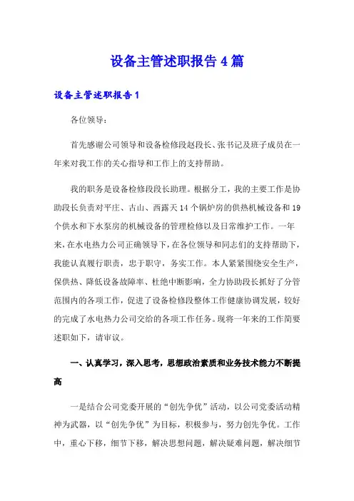 设备主管述职报告4篇