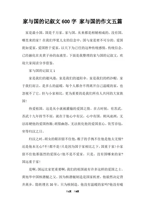 家与国的记叙文600字 家与国的作文五篇