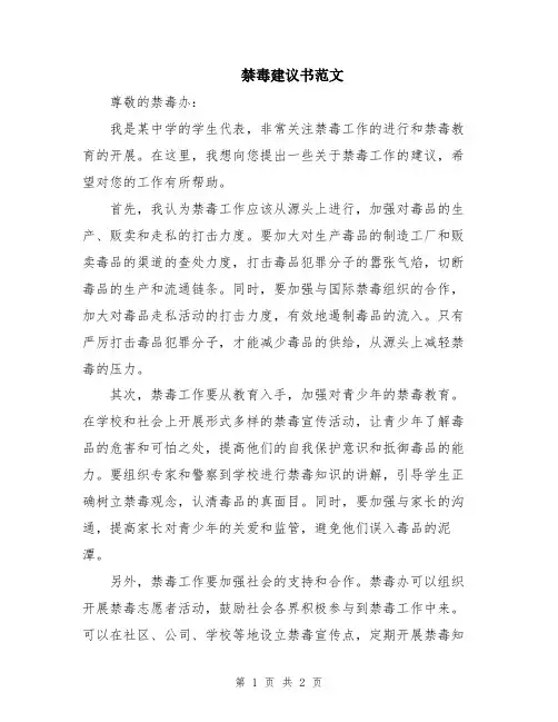 禁毒建议书范文