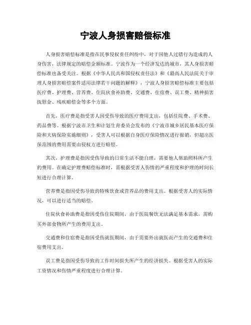 宁波人身损害赔偿标准