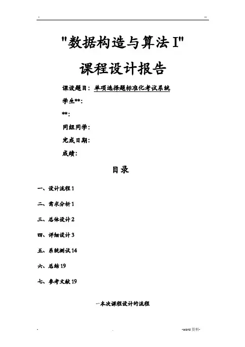 数据结构课程设计报告书 单项选择题标准化考试系统