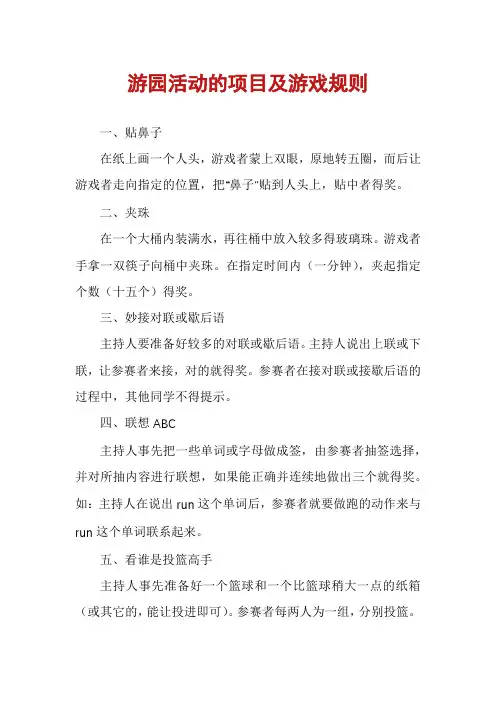 游园活动的项目及游戏规则