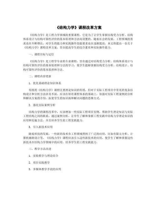 《结构力学》课程改革方案