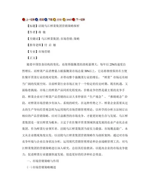 【毕业论文】涪陵乌江榨菜集团营销策略探析