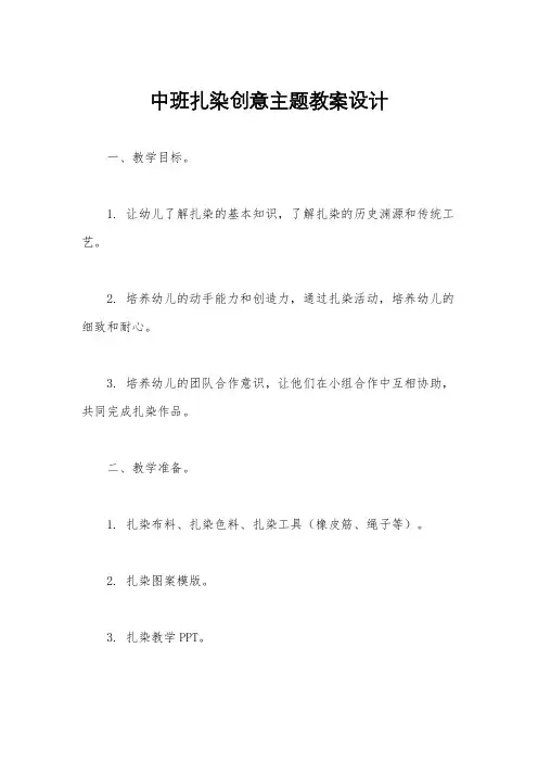 中班扎染创意主题教案设计