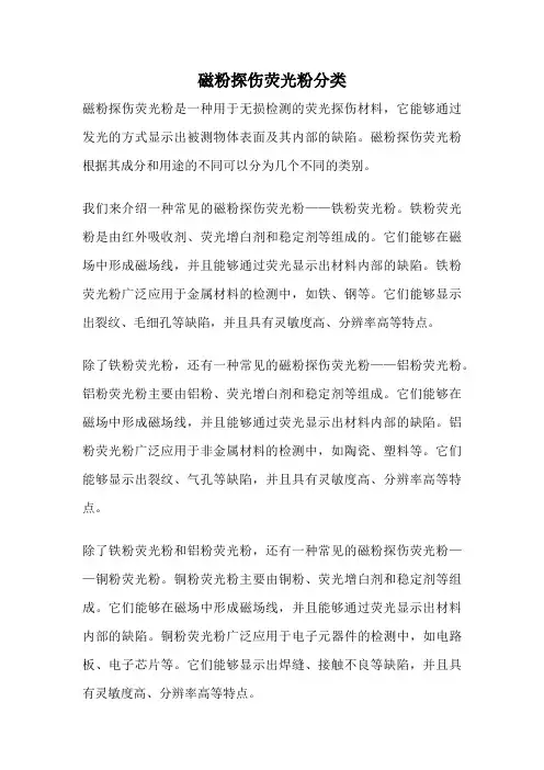 磁粉探伤荧光粉分类
