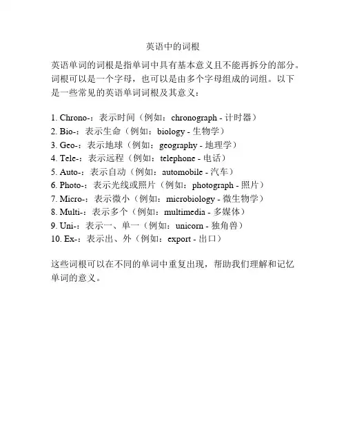 英语中的词根