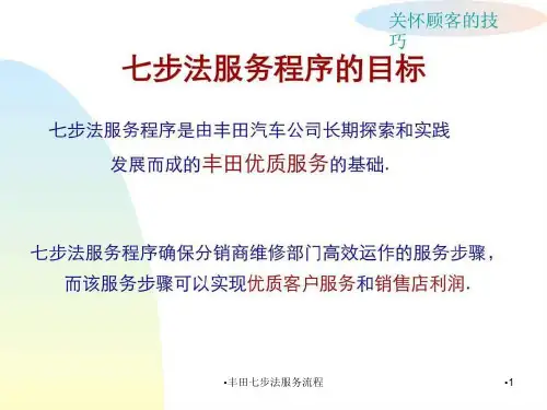 丰田七步法服务流程课件