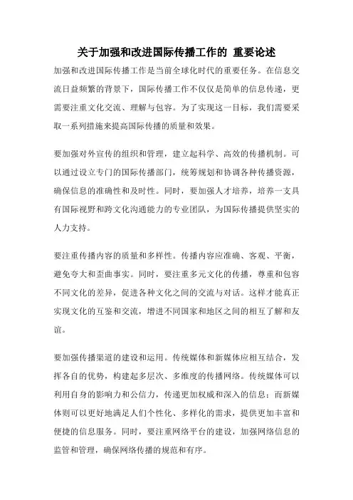 关于加强和改进国际传播工作的 重要论述