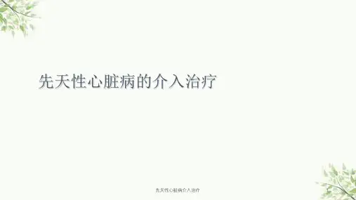 先天性心脏病介入治疗课件