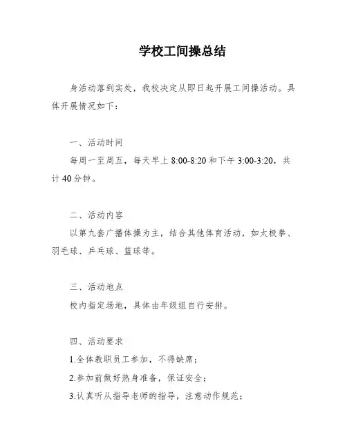 学校工间操总结