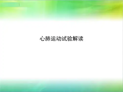 心肺运动试验解读