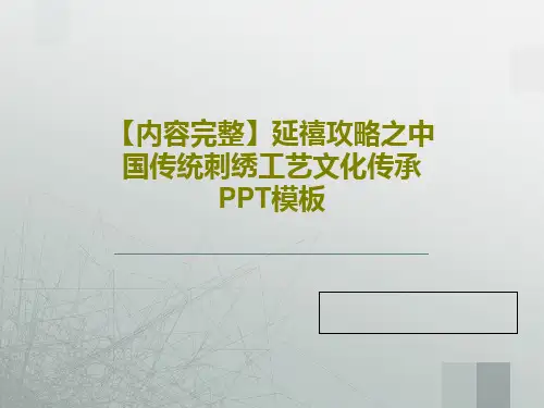 【内容完整】延禧攻略之中国传统刺绣工艺文化传承PPT模板共28页