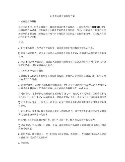耐克鞋市场营销策划方案