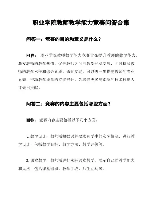职业学院教师教学能力竞赛问答合集