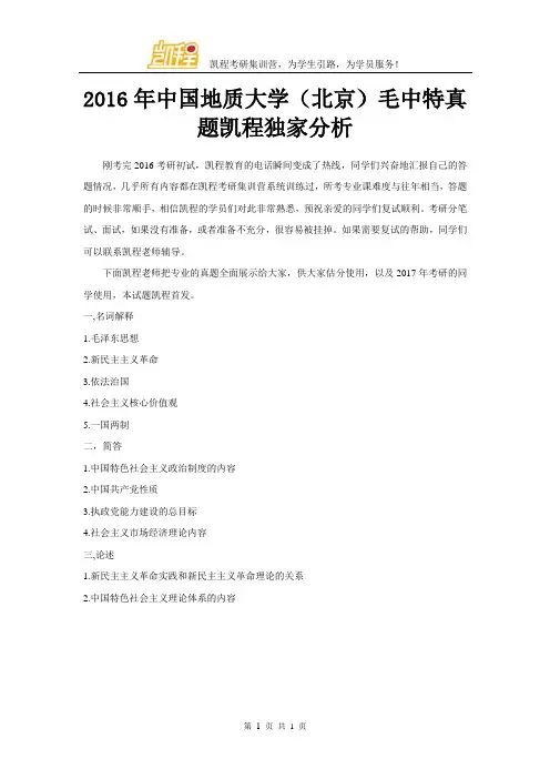 2016年地大(北京)毛中特真题凯程独家分析
