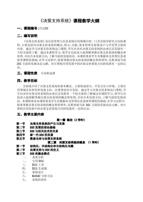 171428S决策支持系统教学大纲