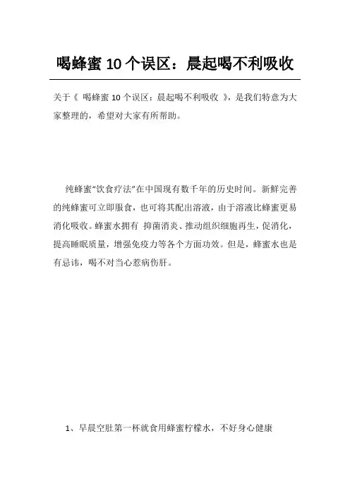 喝蜂蜜10个误区：晨起喝不利吸收