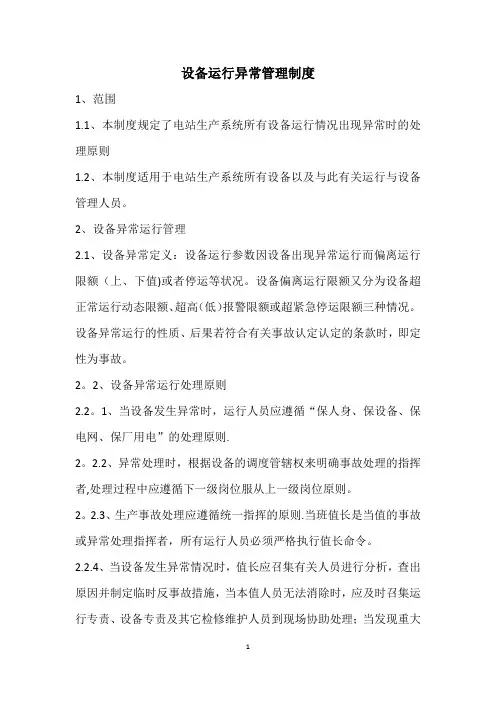 设备异常运行管理制度