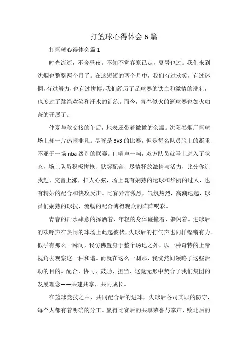 打篮球心得体会6篇