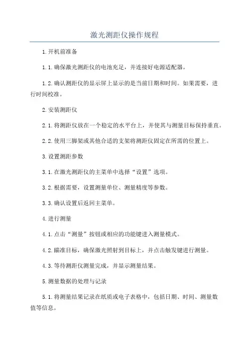 激光测距仪操作规程