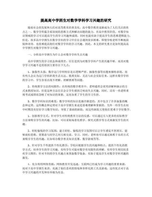提高高中学困生对数学学科学习兴趣的研究