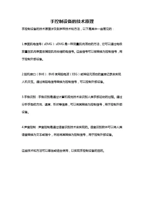 手控制设备的技术原理