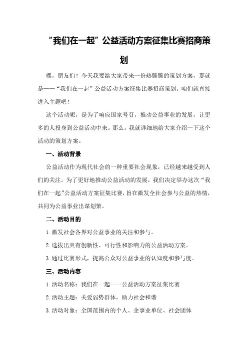 “我们在一起”公益活动方案征集比赛招商策划