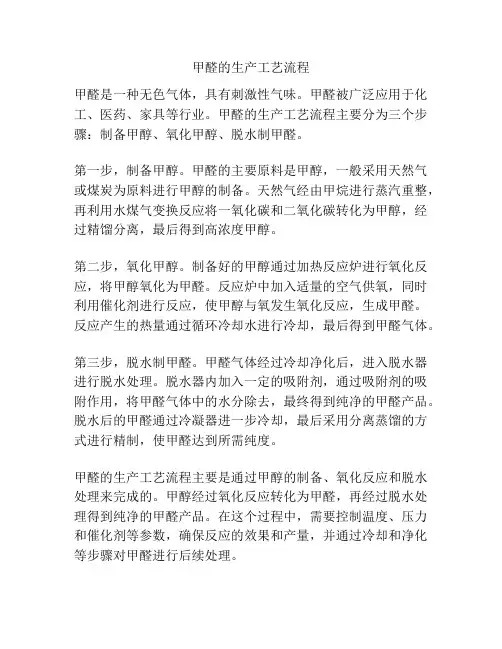 甲醛的生产工艺流程