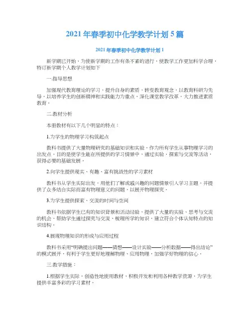 2021年春季初中化学教学计划5篇