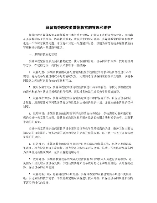 浅谈高等院校多媒体教室的管理和维护
